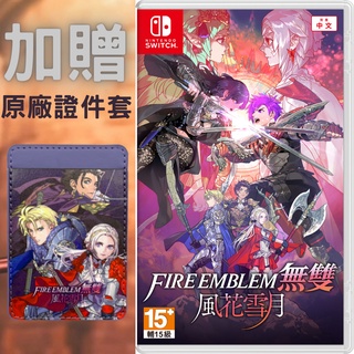 【就是要玩】現貨 NS Switch 聖火降魔錄無雙 風花雪月 中文版 聖火降魔錄 風花雪月 Fire Emblem