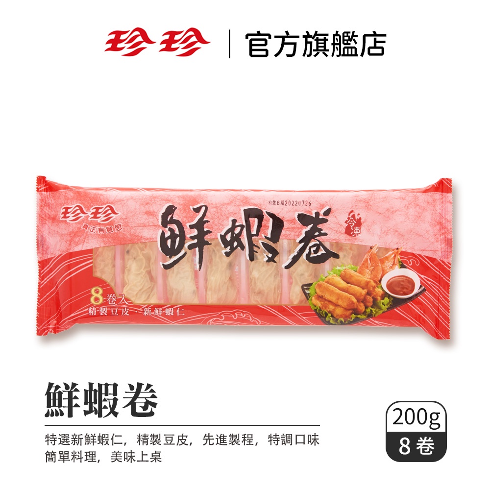 珍珍 鮮蝦卷 0g 8卷 蝦皮購物