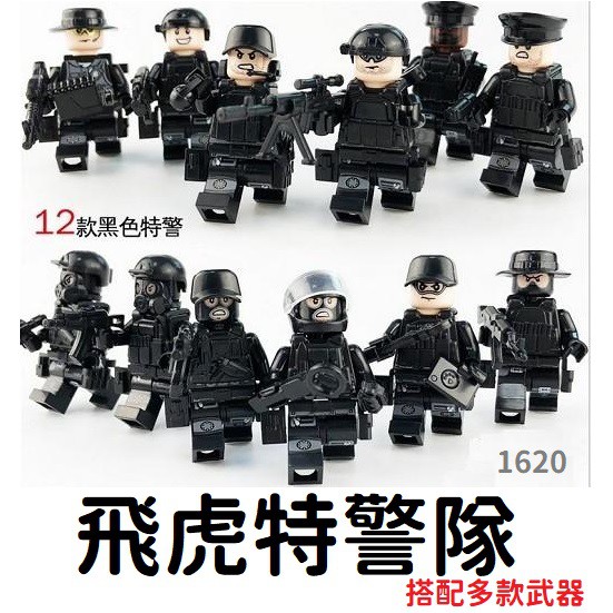 台灣現貨🔥 警察積木 1620 特種部隊 SWAT 特警警察反恐任務 12款人偶 特種部隊飛虎隊 相容積木兒童玩具人偶