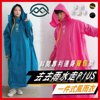 ✔️可刷卡🔥三大超商免運🔥｜ Outperform 奧德蒙 揹包款 去去雨水走 PIUS｜斜開雙拉鍊 連身式雨衣 揹包