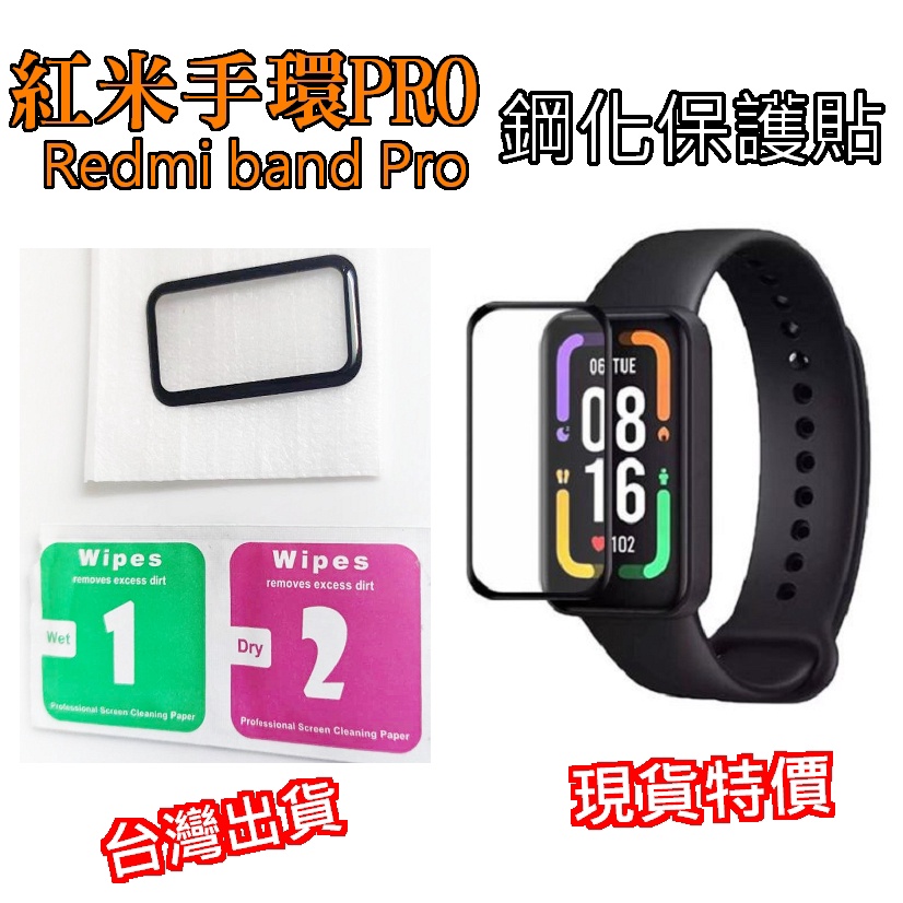 紅米手環PRO Redmi手環pro 鋼化貼 紅米手環 保護貼 保護膜 貼膜  redmi smart band pro