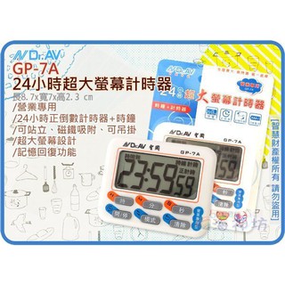=海神坊=GP-7A 24小時超大螢幕計時器 倒時器 測驗 考試 美容 美髮 運動 烹飪 時鐘 中文液晶顯示 吸立掛