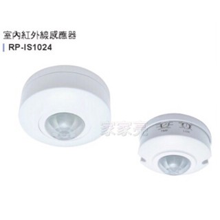 (A Light)舞光 防水紅外線感應器 室內 紅外線 感應器 舞光 RP-IS1024 RP-IS1024-WO