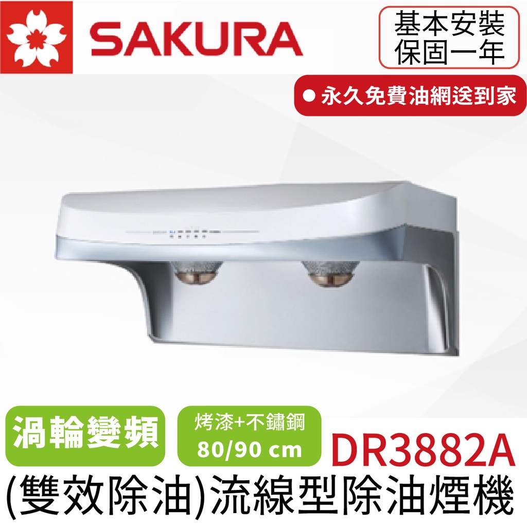 〖櫻花SAKURA〗DR3882A 流線型除油煙機 雙效除油 渦輪變頻 (高雄市區免運✨安裝另計❗)(保固一年)【鋐欣】