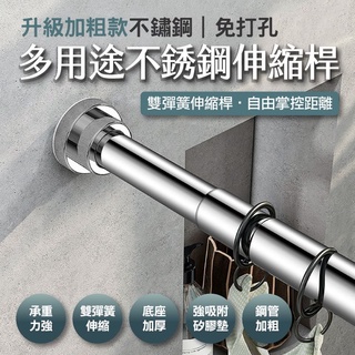 【隔日到貨免運費！升級加粗款 承重力強】伸縮桿 窗簾桿 浴簾桿 自由伸縮 多用途不鏽鋼伸縮桿 門簾桿 掛衣桿 掛衣桿 晾