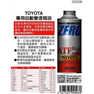日本原裝進口 ZERO/SPORTS TOYOTA 豐田車系合格認證 專用長效型ATF 變速箱油 自排油