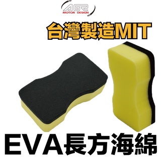 AGR 「 EVA長方海綿 」超值三入組 打蠟洗車