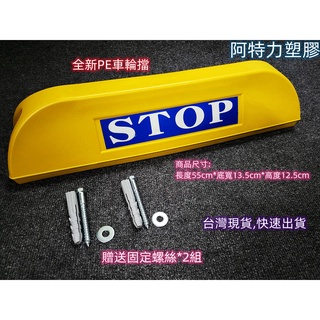 含稅附發票 車輪擋 塑膠車輪擋 PE車輪檔 停車輪檔 贈送固定螺絲 STOP輪擋 臺灣製現貨出貨