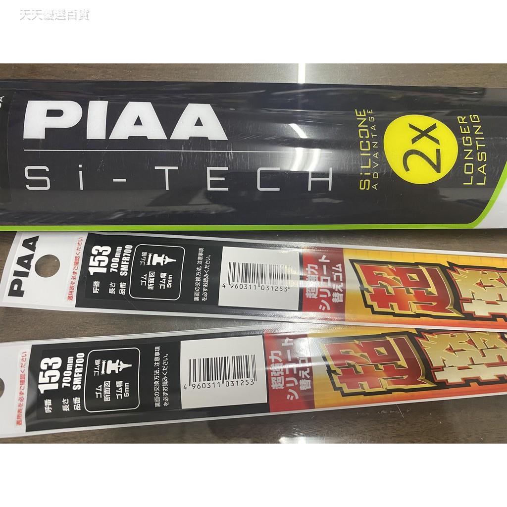 天天優選百貨PIAA 超撥水膠條 SMFR700 SMFR500 SI-TECH 替換膠條 軟骨膠條替換 替換膠條 5m