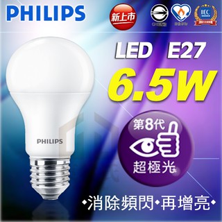 附發票PHILIPS飛利浦LED超極光 第八代6.5W球泡燈10w保固二年12.5w燈泡 球泡 電燈泡【東益氏】8.5W