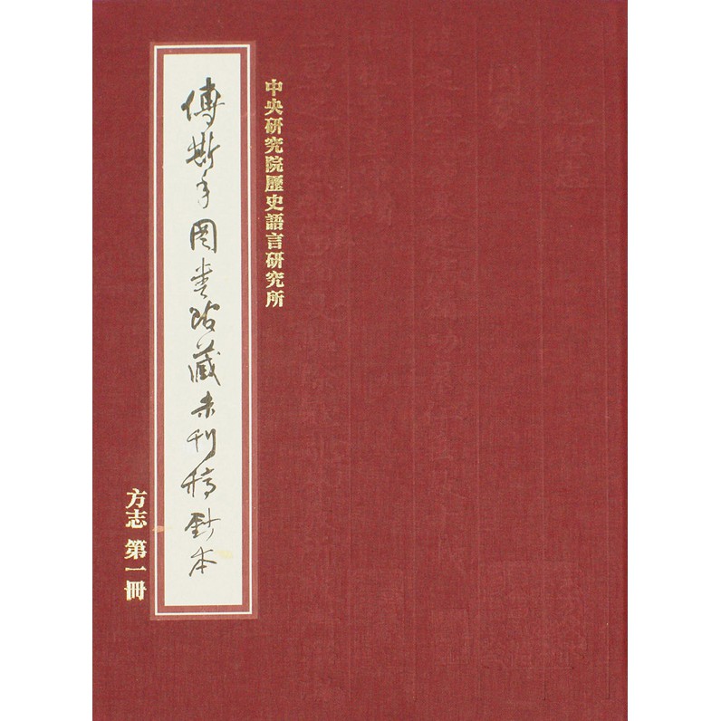 傅斯年圖書館藏未刊稿鈔本：方志（第一冊）（精）