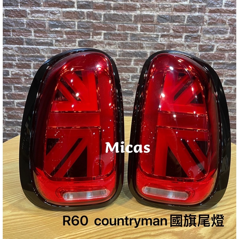 Micas / MINI COOPER / R60 countryman / LED 國旗尾燈 / 紅色 / 薰黑.