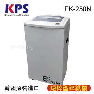 【韓國原裝進口】KPS EK-250N 節能碎紙機 節能型．超靜音