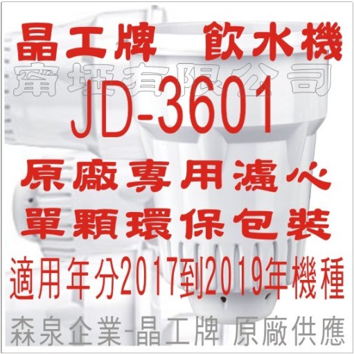 晶工牌 飲水機 JD-3601 晶工原廠專用濾心 (非JD-3252)