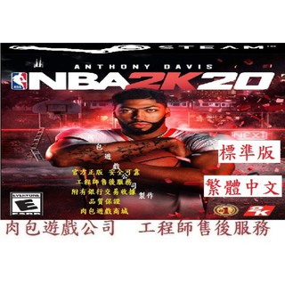 PC版 官方序號 繁體中文 肉包遊戲 美國職籃2K20 標準版 STEAM NBA 2K20