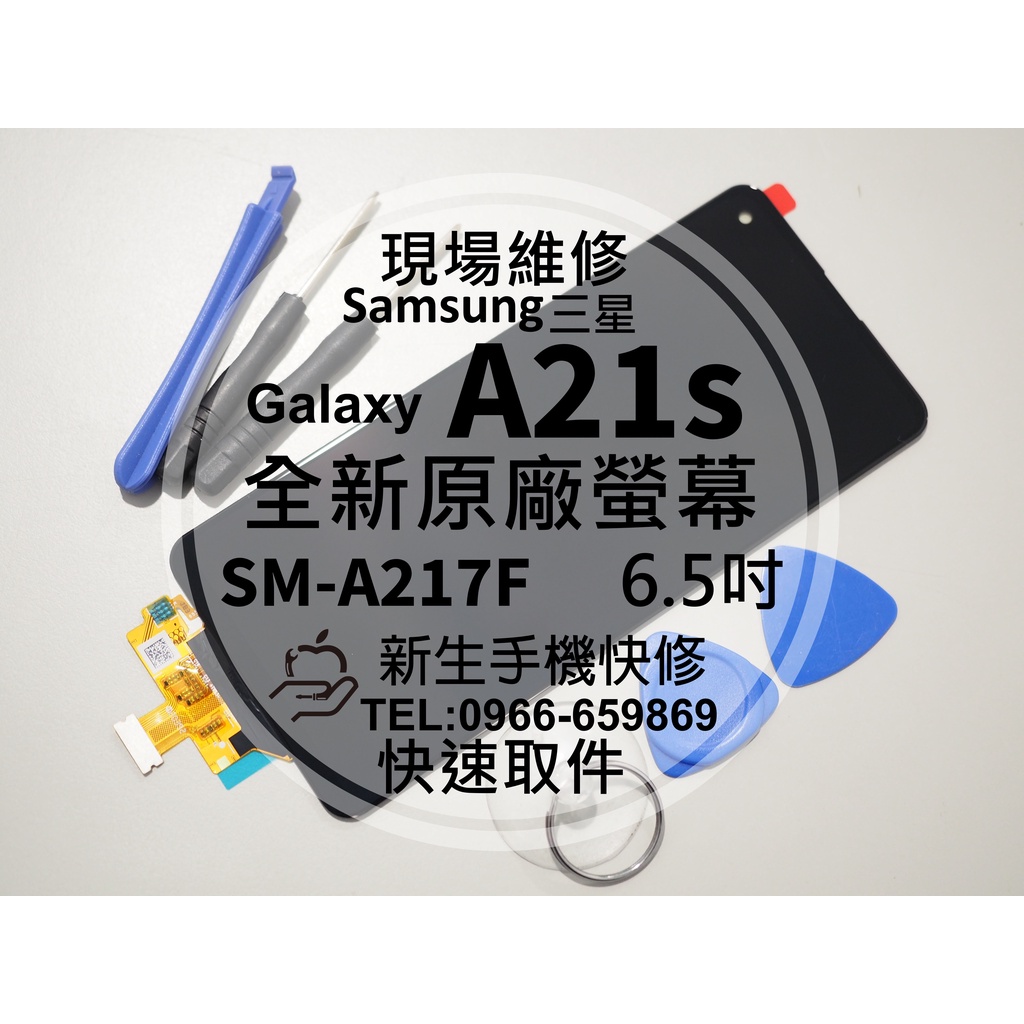 【新生手機快修】三星 Samsung A21s 原廠螢幕總成 A217F 玻璃破裂 觸控面板 液晶摔壞 換螢幕 現場維修