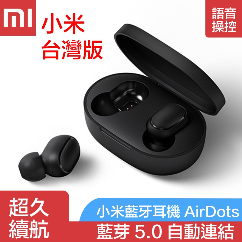 小米藍芽耳機【台灣官方版本】 紅米 Redmi AirDots 小米藍芽耳機 藍芽耳機 無線耳機 運動耳機 真無線藍牙耳