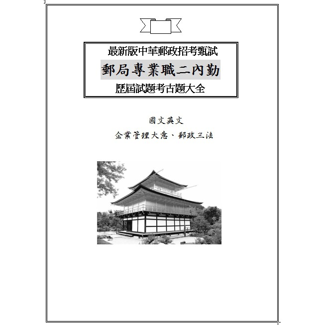 2021郵局招考中華郵政甄試 專業職二內勤 95 108年歷屆試題考古題 贈表格式法規條文 口試題 國文英文郵政三法企管 蝦皮購物