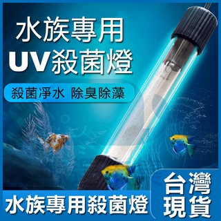 魚缸UV殺菌燈 口罩消毒燈 紫外線魚池凈水除藻潛水滅菌燈水族消毒燈