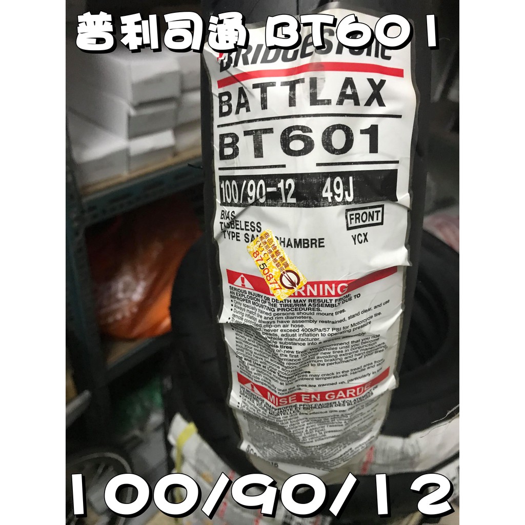 ◎熱血沸騰◎普利司通 BT601 100/90/12 49J 2018 熱熔胎 勁戰全車系  601 神胎 前輪 12吋