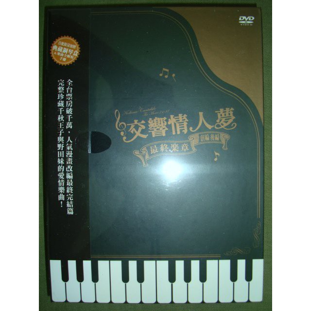 交響情人夢最終樂章前篇 後篇典藏套裝版dvd 首批限量贈禮典藏鋼琴盒上野樹里玉木宏全新未拆絕版台灣版 蝦皮購物