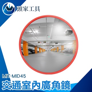 《頭家工具》 MIT-MID45交通轉彎鏡道路廣角鏡 凸面反光鏡子路口拐角鏡 防竊凸面鏡