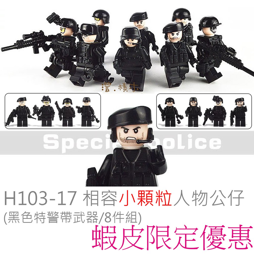 澄 積木 H103 17 小顆粒人物配件區防爆特警反恐部隊特務警察霹靂小組帶武器件 8件組 現貨 蝦皮購物