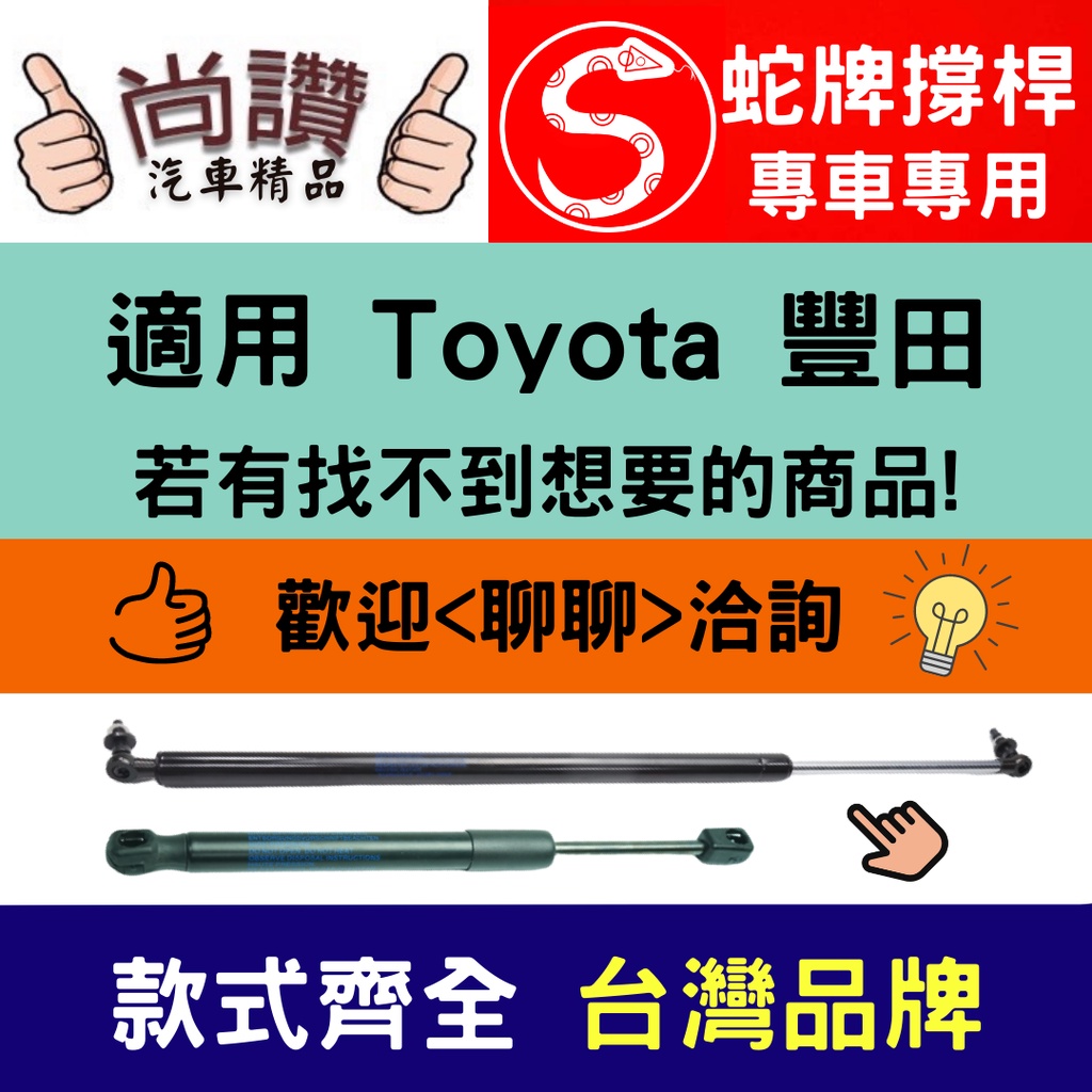 蛇牌 Toyota 豐田 Probox Succeed 02-14 後蓋撐桿 1.3 1.5 5門 後箱 撐桿 撐竿