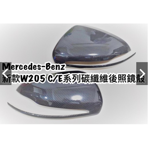 🎐Benz🎐 W205/C300/新款E300/E200/C250碳纖維/卡夢/Carbon後視鏡殼