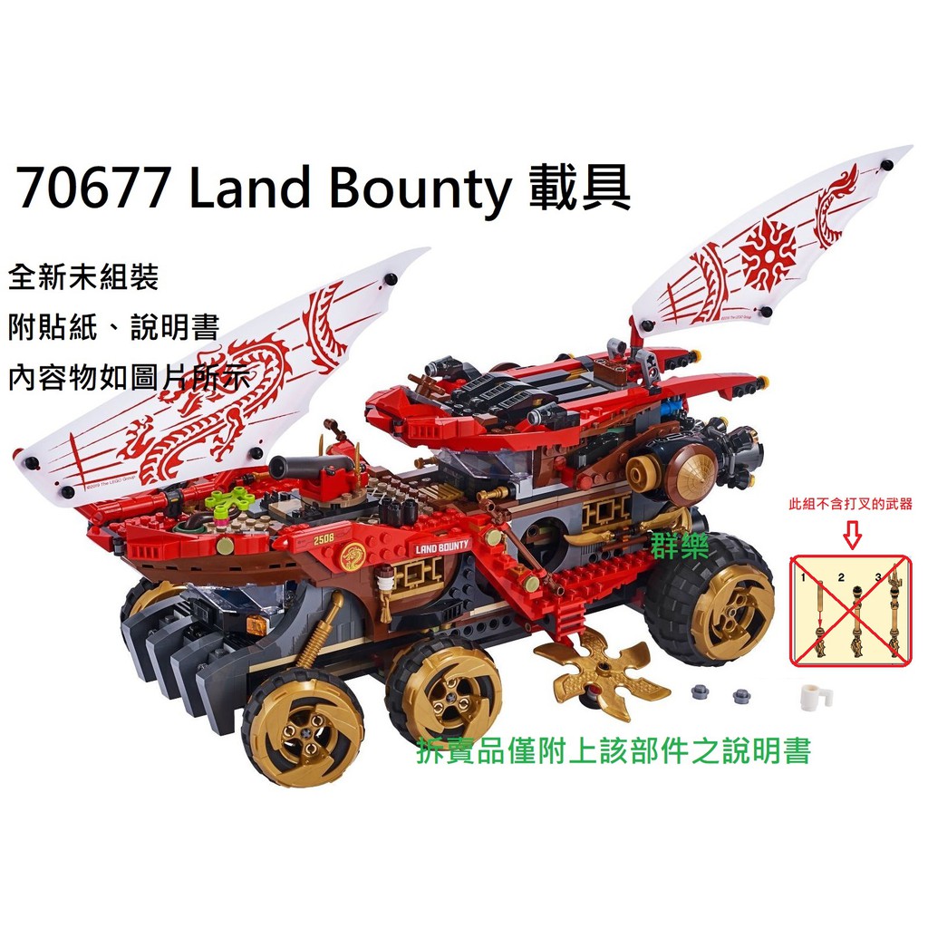 【群樂】LEGO 70677 拆賣 Land Bounty 載具 現貨不用等