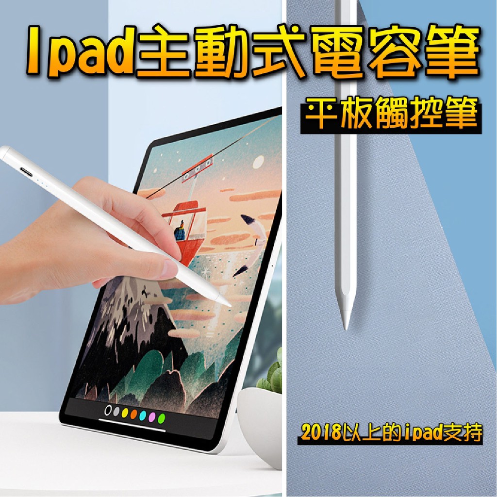 【台灣現貨】平板觸控筆 主動式電容筆 適用apple pencil蘋果筆 ipad 平板觸控 繪圖筆 手寫筆