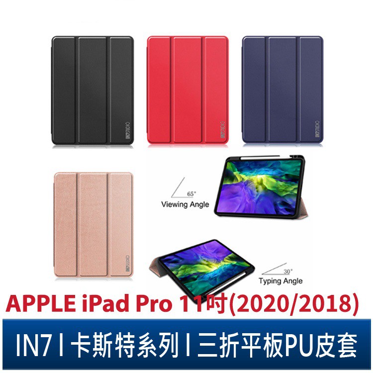 IN7 卡斯特系列 APPLE iPad Pro 11吋 (2020/2018) 帶筆槽款 智能休眠喚醒 三折PU皮套