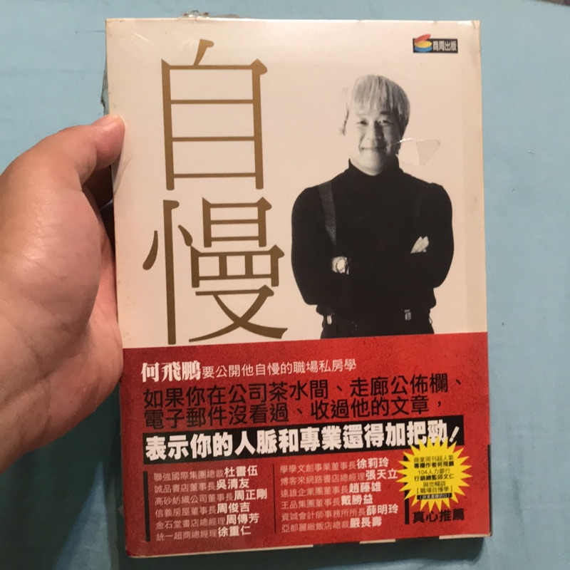 自慢何飛鵬商周出版 蝦皮購物