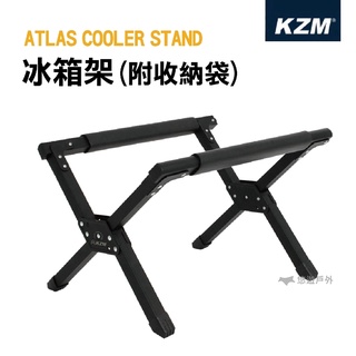 [阿爾卑斯戶外] KAZMI KZM 冰箱架 冰桶架 含收納袋 K20T3K006