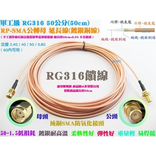 【軍工級RG316 50公分(50cm) RP-SMA公轉母 延長線(鍍銀銅線)】無線網路天線延長線AP路由器WIFI用