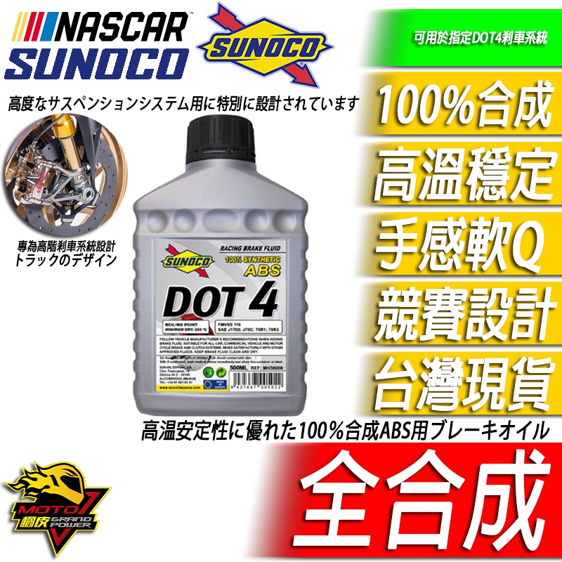 SUNOCO 剎車油 煞車油 全合成 競賽用 DOT4 可用於 直推總蹦 BREMBO卡鉗 MOTO橘皮