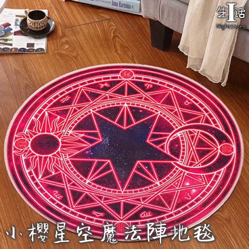 日系小物 小櫻星空魔法陣地毯魔卡少女櫻百變小櫻粉色魔法圓毯圓形地毯地墊動漫周邊 I生活 蝦皮購物