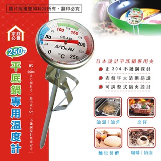 平底鍋專用溫度計 (可夾在鍋邊) 正304不銹鋼製 無毒最安心 GE-430 煎煮炒炸溫度計 烘焙溫度計