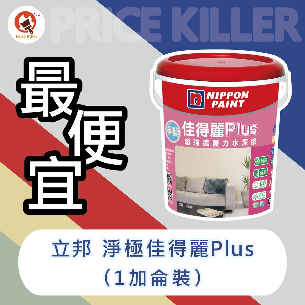 【最便宜】 ★1加侖裝★立邦淨極佳得麗水泥漆丨立邦水泥漆丨綠建材E1丨水泥漆丨高遮蓋丨抗菌丨防霉丨丨平光丨油漆DIY