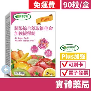 【禾坊藥局】臺灣威瑪舒培 蔬果綜合萃取維他命加強緩釋錠Plus(90粒)
