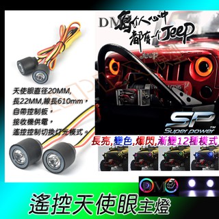模型車燈 遙控切換 LED 天使眼 惡魔眼 變色 常亮 呼吸爆閃LED 漸變 遙控車燈 非 5mm 8mm 10mm