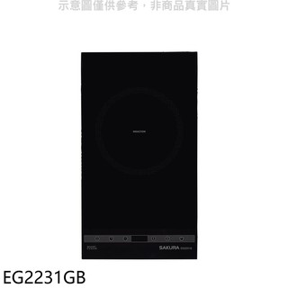 櫻花 單口IH感應爐 IH爐 EG2231GB (全省安裝) 大型配送