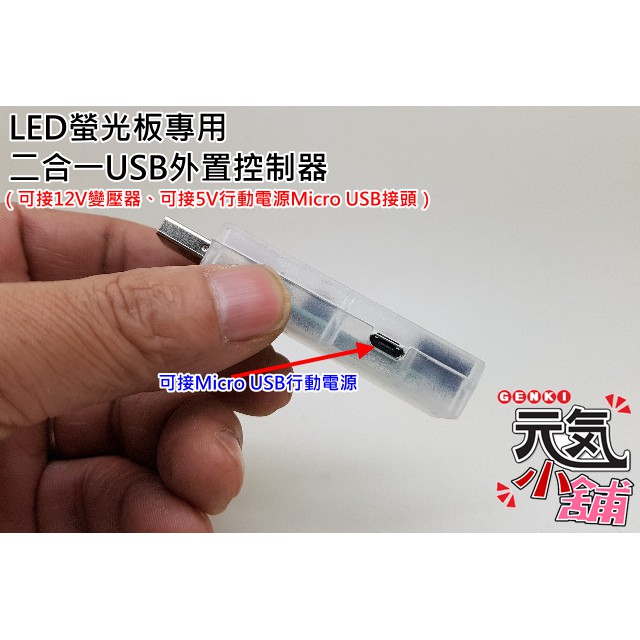 💥台灣現貨🥇LED螢光板專用二合一USB外置控制器（可接12V變壓器、可接5V行動電源Micro USB接頭）