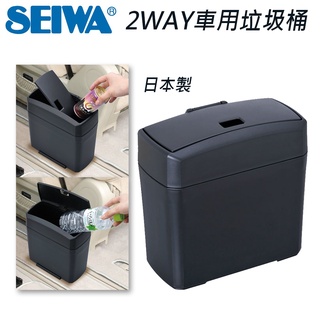 【SEIWA】W653 超薄輕巧車用垃圾桶 /台灣現貨 日本製 雙開口集塵 小垃圾桶 汽車垃圾桶