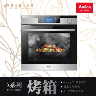 AMICA 全蒸舒肥蒸烤箱 XTVIS-1800IX TW 波蘭原裝進口 OVEN X-TYPE X系列 自清分解壁 全