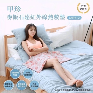 強強滾p-韓國製 甲珍 麥飯石遠紅外線 熱敷墊 4段溫度+定時 復健 露營 電熱毯 發熱墊 SHP612