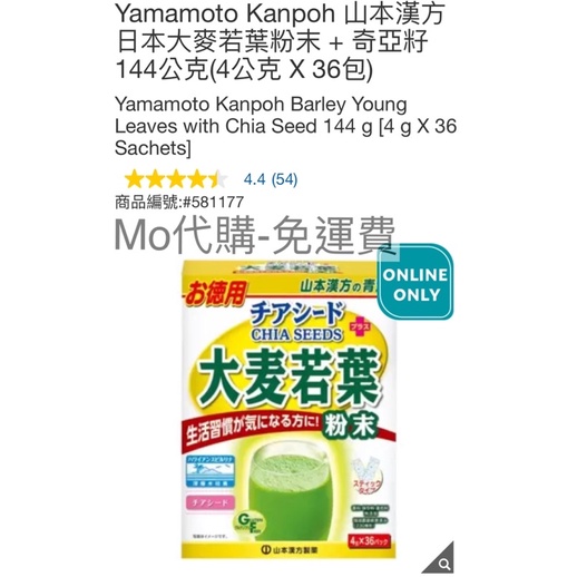 Mo代購Costco好市多Yamamoto Kanpoh 山本漢方 日本大麥若葉粉末+奇亞籽144公克(4公克X36包)