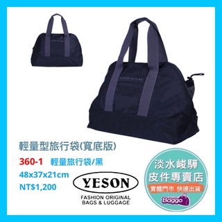 YESON永生 360 輕量 旅行袋 寬底版 黑 $1200