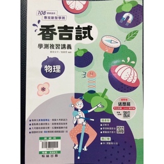 翰林 高中 物理 香吉試 學測複習講義 學測 指考 統測 教師版 素養 混合題 模擬大考 升大學 科大 四技二專 自然組