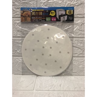 米諾諾 氣炸鍋專用紙8吋(20CM) 50入有洞圓形 料理用紙 烘培紙 耐高溫220度